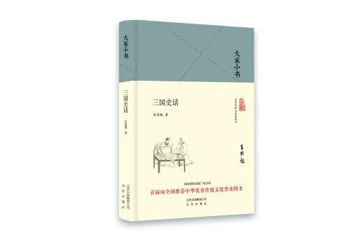 三國史話(2012年北京出版社出版的圖書) 三國史話(2012年北京出版社出版的圖書)