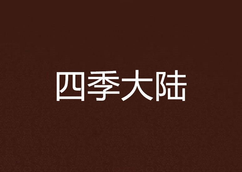 四季大陸 四季大陸