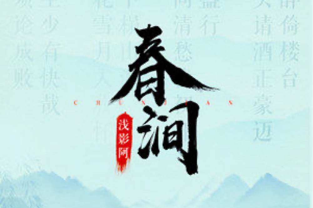 春澗 春澗