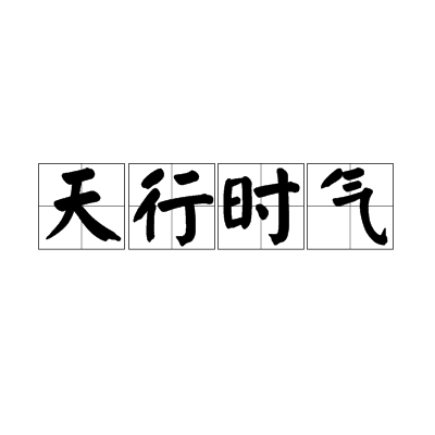 天行時氣 天行時氣