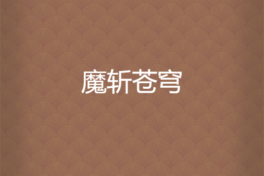魔斬蒼穹 魔斬蒼穹