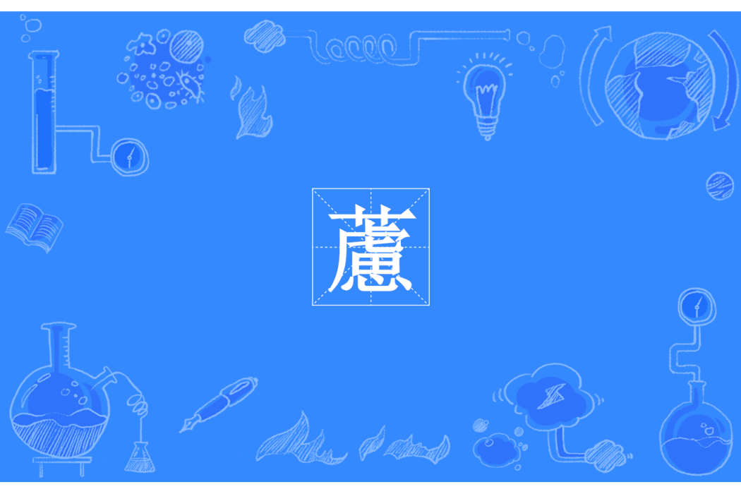 藘 藘