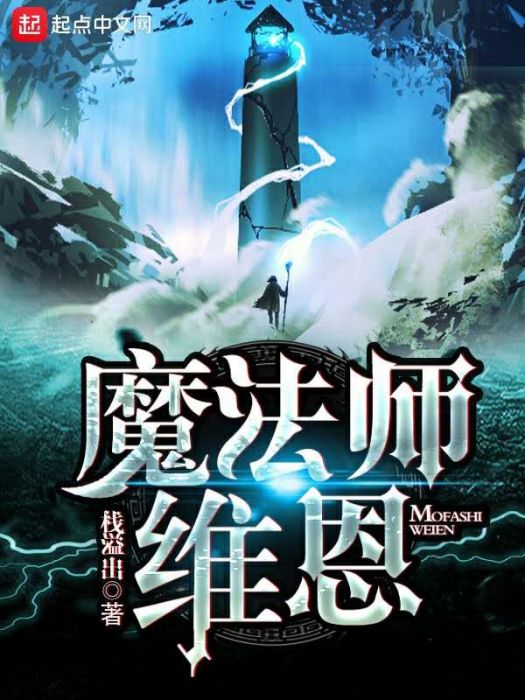 魔法師維恩 魔法師維恩