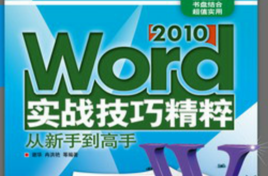 Word 2010實戰技巧精粹從新手到高手