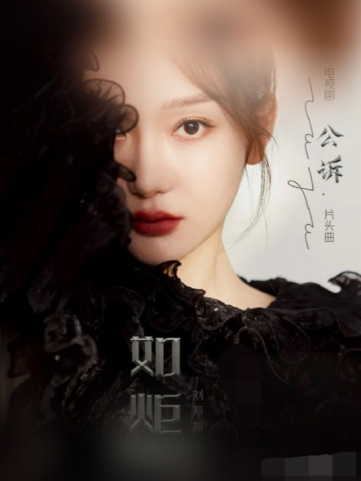如炬(劉思妤演唱歌曲) 如炬(劉思妤演唱歌曲)