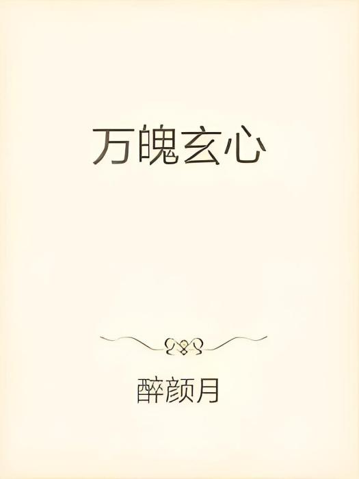 萬魄玄心 萬魄玄心