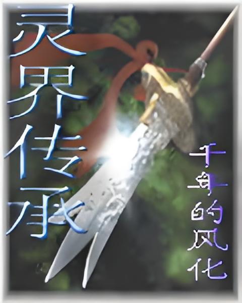 靈界傳承 靈界傳承