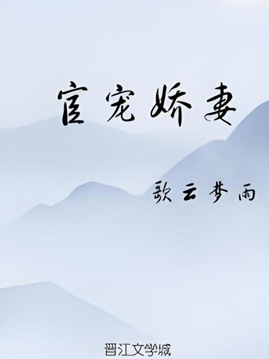宦寵嬌妻 宦寵嬌妻
