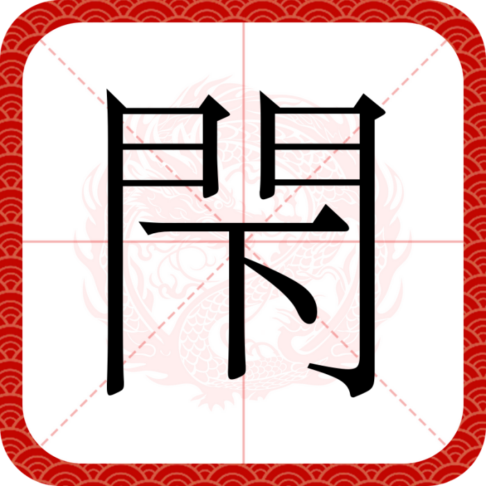 閇 閇