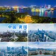 黃岡市(大黃岡) 黃岡市(大黃岡)