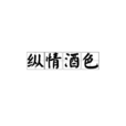 縱情酒色 縱情酒色