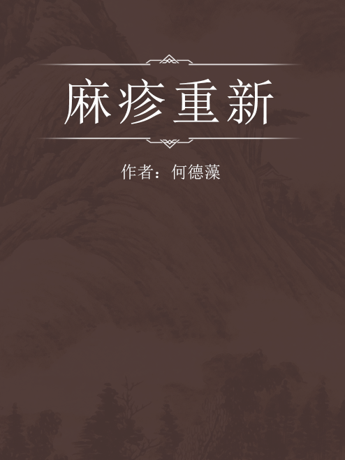 麻疹重新 麻疹重新