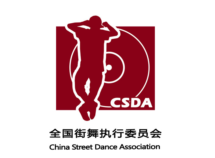CSDA(國家體育總局體操中心全國街舞執行委員會)