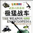 小小男子漢武器百科系列：極猛戰車