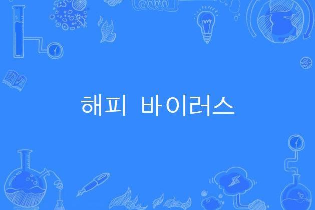 해피 바이러스 해피 바이러스