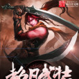 超凡武裝 超凡武裝