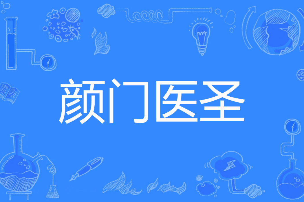 顏門醫聖 顏門醫聖