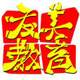友美 友美