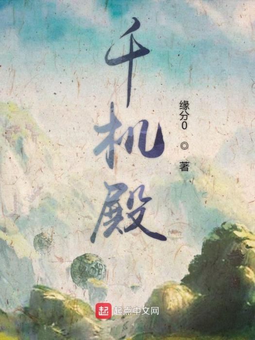 千機殿 千機殿
