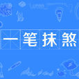 一筆抹煞 一筆抹煞