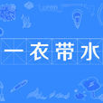一衣帶水 一衣帶水