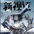 新視線 新視線