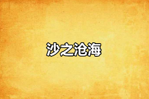 沙之滄海