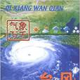 颱風/氣象萬千 颱風/氣象萬千