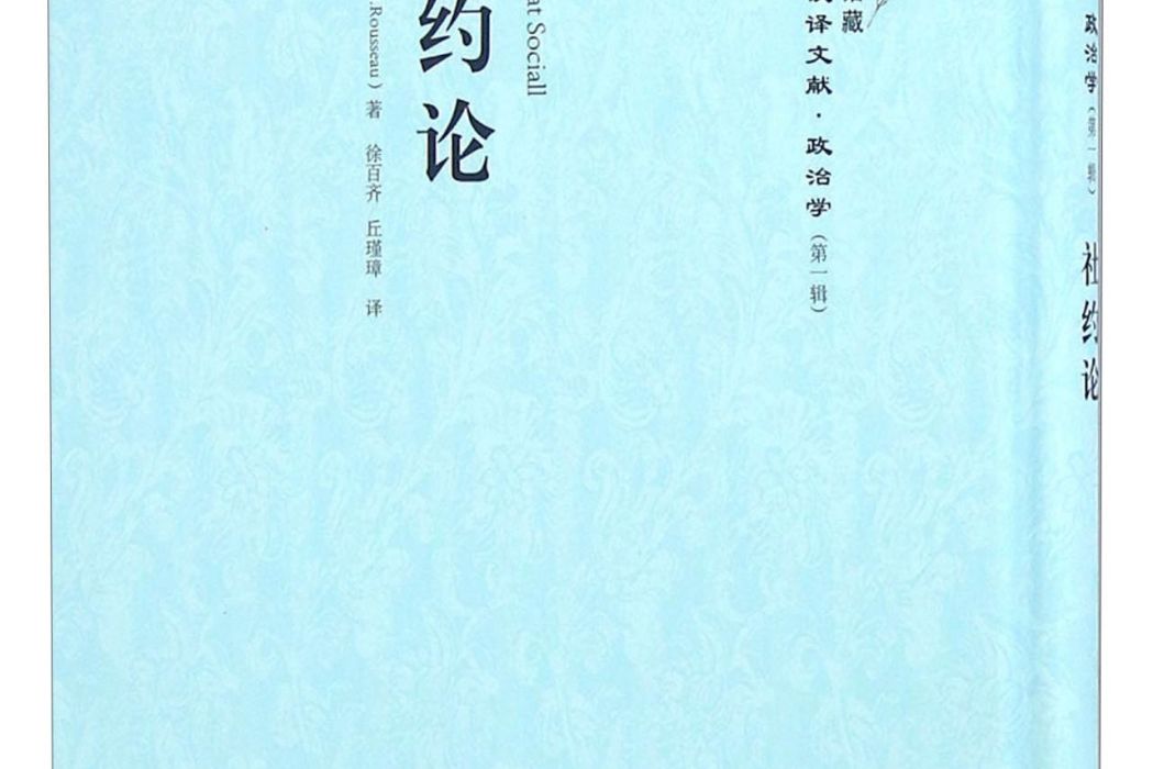 社約論 社約論