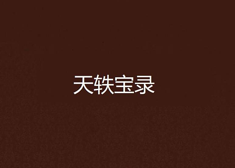 天軼寶錄 天軼寶錄