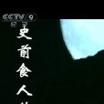 史前食人族 史前食人族