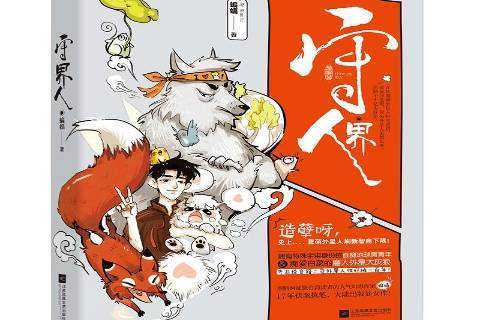 守界人(2018年江蘇鳳凰文藝出版社出版的圖書) 守界人(2018年江蘇鳳凰文藝出版社出版的圖書)