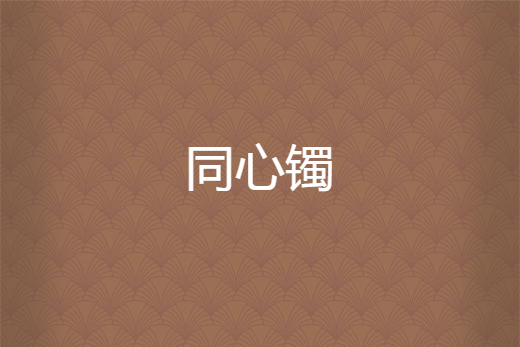 同心鐲 同心鐲