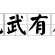 孔武有力 孔武有力