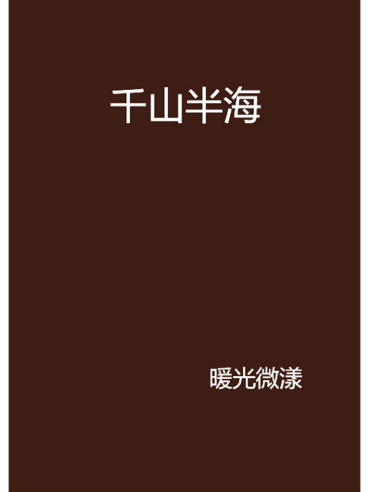 千山半海 千山半海