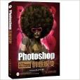 Photoshop創意蛻變