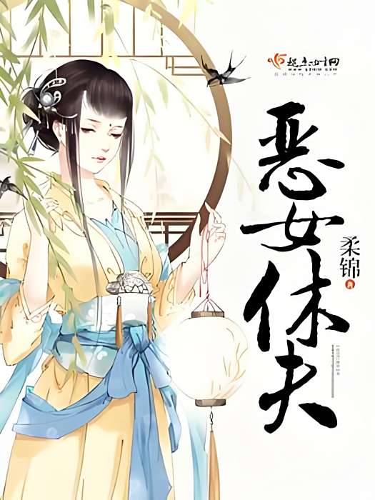 惡女休夫 惡女休夫
