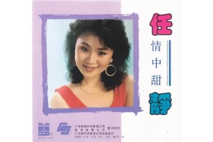 為你痴迷(任靜《情中甜》專輯中的歌曲) 為你痴迷(任靜《情中甜》專輯中的歌曲)