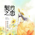 契約之戀 契約之戀