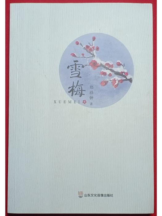 雪梅(2022年6月山東文化音像出版社出版的圖書) 雪梅(2022年6月山東文化音像出版社出版的圖書)