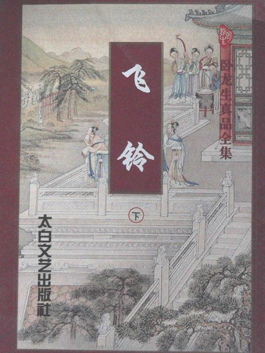 飛鈴 飛鈴