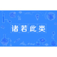 諸若此類 諸若此類