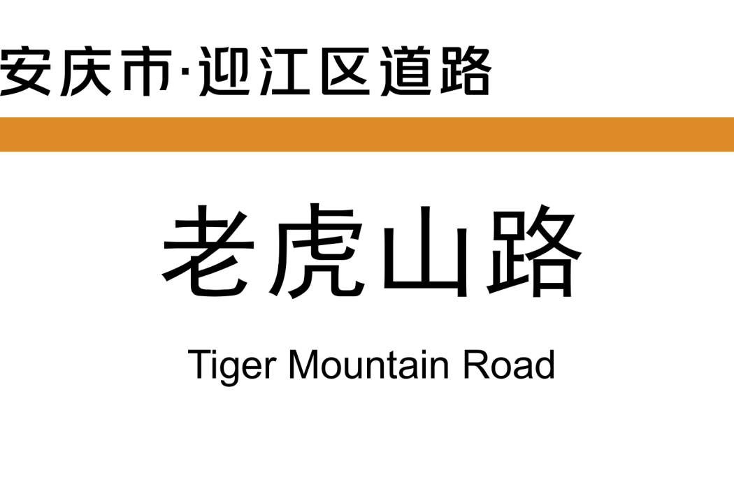 老虎山路 老虎山路