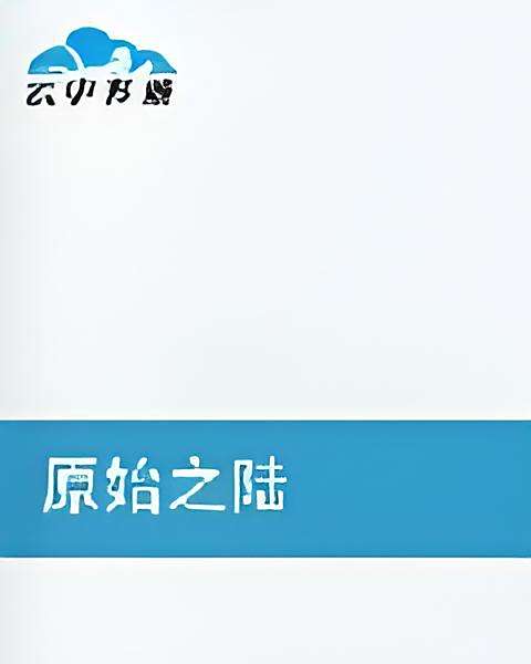 原始之陸