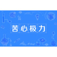 苦心極力 苦心極力