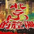 北京的腔調 北京的腔調
