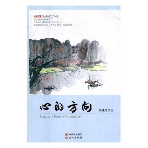心的方向(2017年現代出版社出版的圖書) 心的方向(2017年現代出版社出版的圖書)