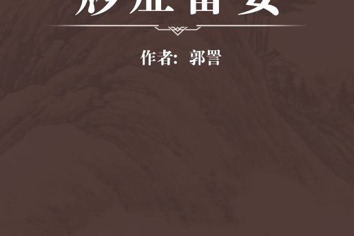 痧症備要 痧症備要
