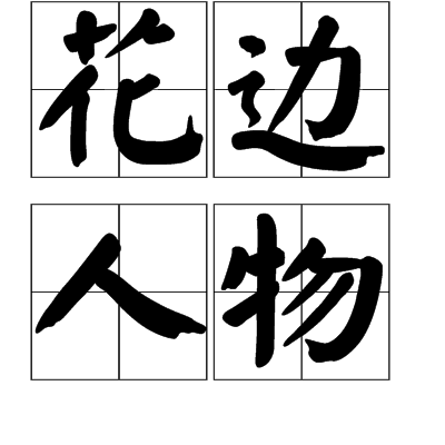 花邊人物 花邊人物