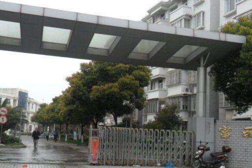 富麗苑(上海市富麗苑) 富麗苑(上海市富麗苑)